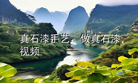真石漆手藝，做真石漆視頻