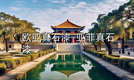 歐亞真石漆-亞菲真石漆