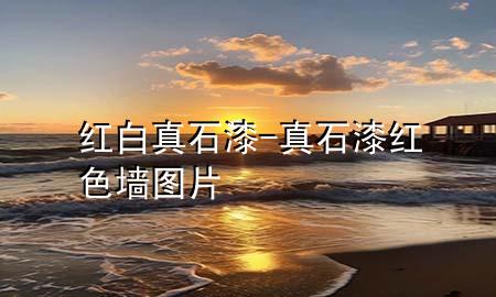 紅白真石漆-真石漆紅色墻圖片