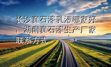 長沙真石漆乳液哪家好，湖南真石漆生產(chǎn)廠家聯(lián)系方式