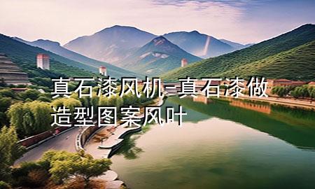 真石漆風(fēng)機-真石漆做造型圖案風(fēng)葉