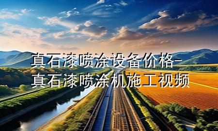 真石漆噴涂設(shè)備價格-真石漆噴涂機施工視頻