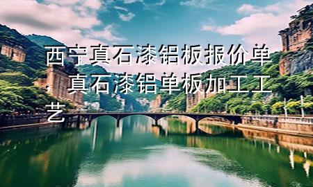 西寧真石漆鋁板報價單，真石漆鋁單板加工工藝