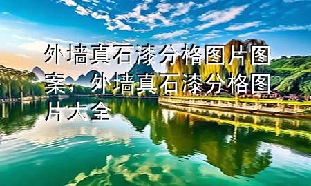 外墻真石漆分格圖片 圖案，外墻真石漆分格圖片大全