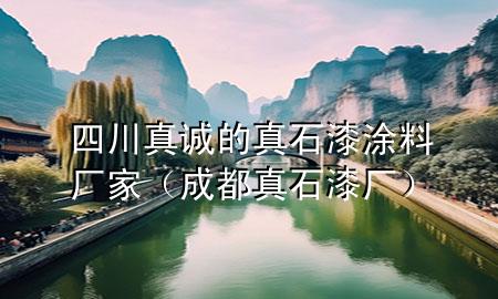 四川真誠(chéng)的真石漆涂料廠家（成都真石漆廠）