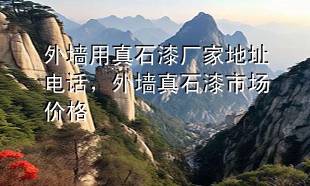 外墻用真石漆廠家地址電話，外墻真石漆市場(chǎng)價(jià)格