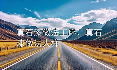 真石漆做法工序，真石漆做法大樣