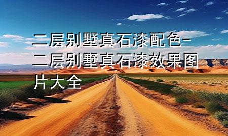 二層別墅真石漆配色-二層別墅真石漆效果圖片大全