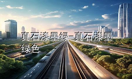 真石漆墨綠-真石漆墨綠色