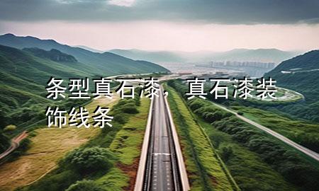 條型真石漆，真石漆裝飾線條