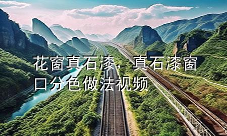 花窗真石漆，真石漆窗口分色做法視頻