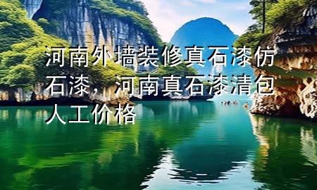 河南外墻裝修真石漆仿石漆，河南真石漆清包人工價(jià)格
