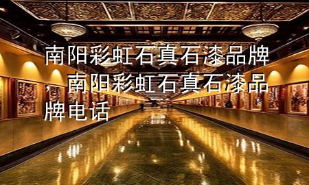 南陽彩虹石真石漆品牌，南陽彩虹石真石漆品牌電話