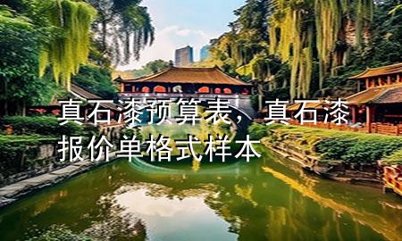真石漆預(yù)算表，真石漆報價單格式樣本