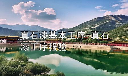 真石漆基本工序-真石漆工序報驗
