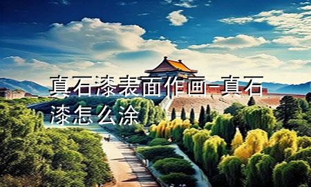 真石漆表面作畫-真石漆怎么涂