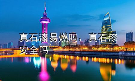 真石漆易燃嗎，真石漆安全嗎