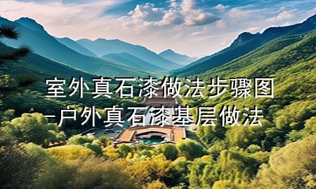 室外真石漆做法步驟圖-戶(hù)外真石漆基層做法