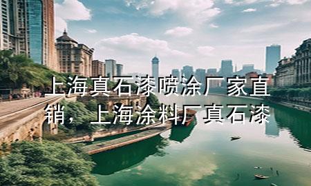 上海真石漆噴涂廠家直銷，上海涂料廠真石漆