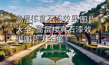 高層樓真石漆效果圖片大全-高層樓真石漆效果圖片大全集