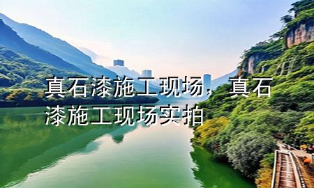 真石漆施工現(xiàn)場(chǎng)，真石漆施工現(xiàn)場(chǎng)實(shí)拍