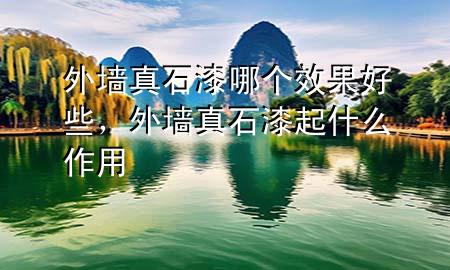 外墻真石漆哪個效果好些，外墻真石漆起什么作用