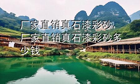 廠(chǎng)家直銷(xiāo)真石漆彩砂，廠(chǎng)家直銷(xiāo)真石漆彩砂多少錢(qián)