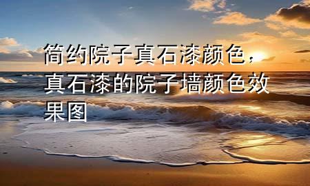 簡約院子真石漆顏色，真石漆的院子墻顏色效果圖