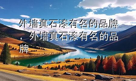 外墻真石漆有名的品牌，外墻真石漆有名的品牌