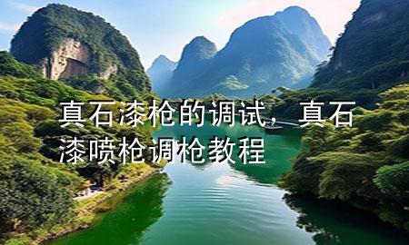 真石漆槍的調(diào)試，真石漆噴槍調(diào)槍教程