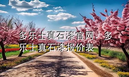 多樂士真石漆官網(wǎng)，多樂士真石漆報(bào)價(jià)表