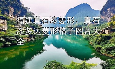 福建真石漆菱形，真石漆多邊菱形格子圖片大全