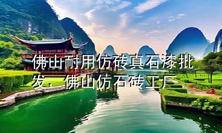 佛山耐用仿磚真石漆批發(fā)，佛山仿石磚工廠