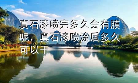 真石漆噴完多久會有膜呢，真石漆噴涂后多久可以干