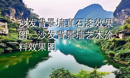 沙發(fā)背景墻真石漆效果圖，沙發(fā)背景墻藝術(shù)涂料效果圖