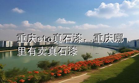 重慶sto真石漆，重慶哪里有賣(mài)真石漆