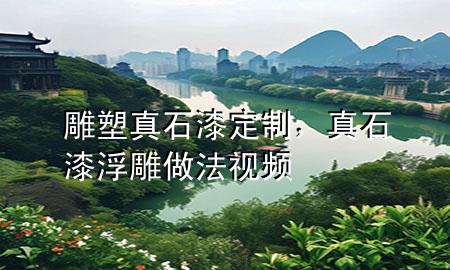 雕塑真石漆定制，真石漆浮雕做法視頻