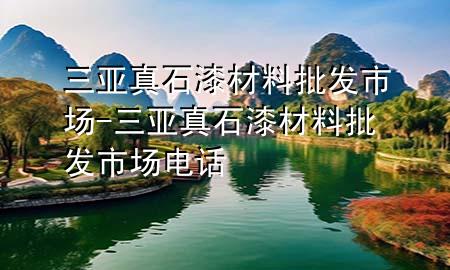 三亞真石漆材料批發(fā)市場-三亞真石漆材料批發(fā)市場電話