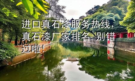 進口真石漆服務(wù)熱線，真石漆廠家排名,別錯過啦!