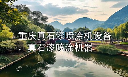 重慶真石漆噴涂機設(shè)備，真石漆噴涂機器