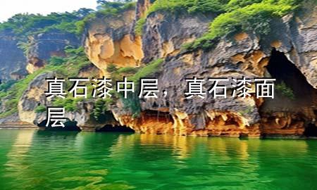 真石漆中層，真石漆面層