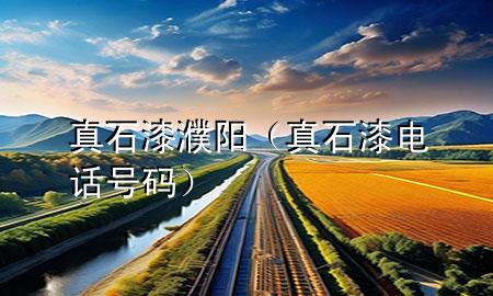 真石漆濮陽（真石漆電話號碼）