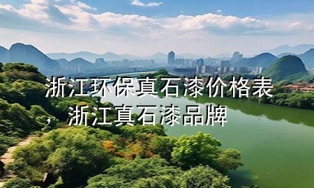 浙江環(huán)保真石漆價(jià)格表，浙江真石漆品牌