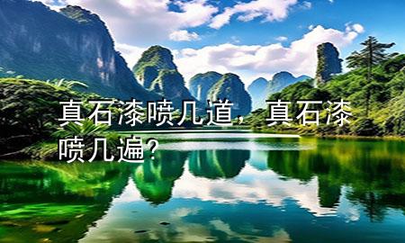 真石漆噴幾道，真石漆噴幾遍?