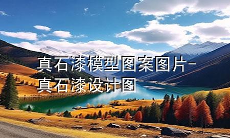 真石漆模型圖案圖片-真石漆 設計圖