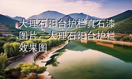 大理石陽臺護欄真石漆圖片，大理石陽臺護欄效果圖