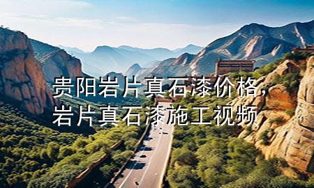 貴陽巖片真石漆價格，巖片真石漆施工視頻