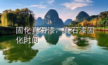 固化真石漆，真石漆固化時間