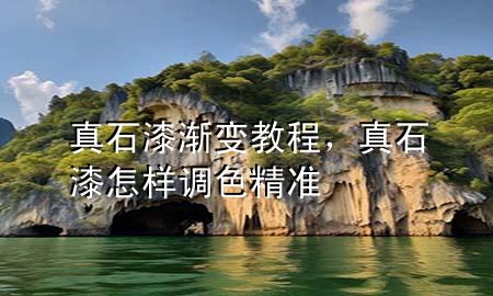 真石漆漸變教程，真石漆怎樣調(diào)色精準(zhǔn)