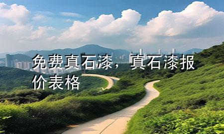 免費(fèi)真石漆，真石漆報(bào)價(jià)表格